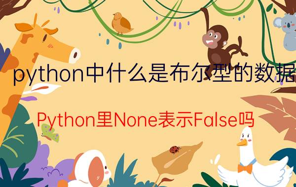 python中什么是布尔型的数据 Python里None表示False吗？